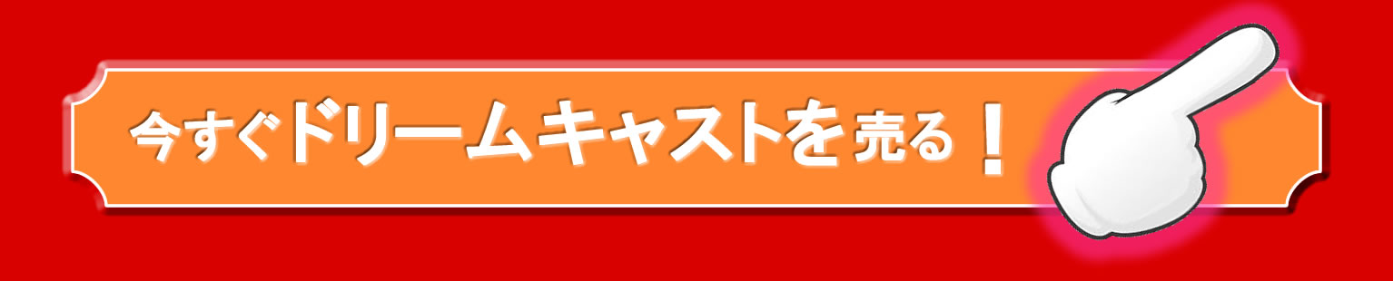 買取り申し込み
