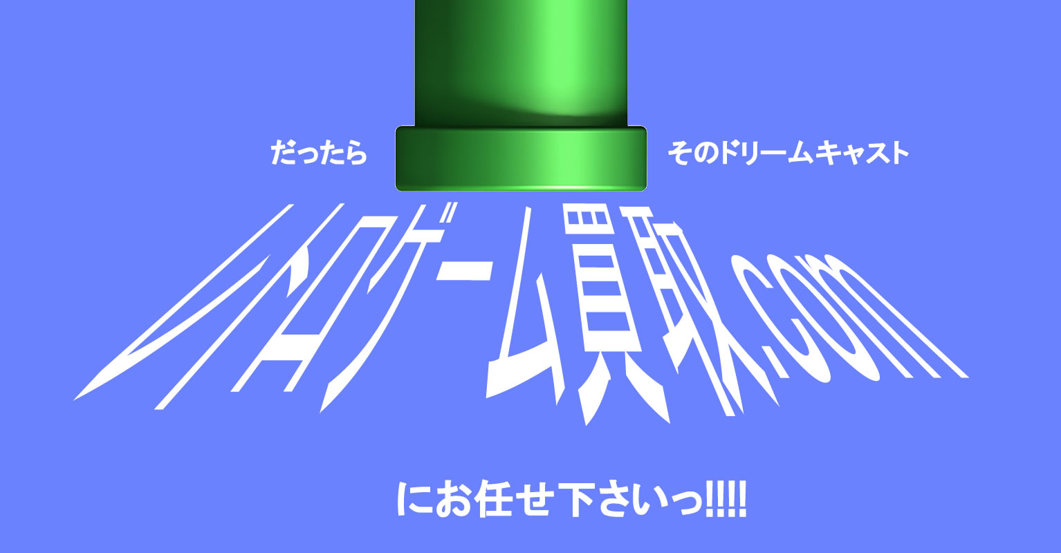 レトロゲーム買取りにお任せ下さい