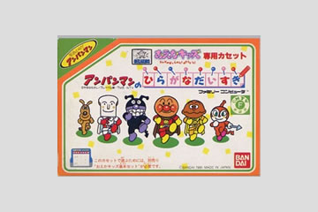 アンパンマンのひらがな大好き