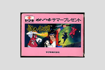 【箱・説明書付】影の伝説　ヤマキめんつゆサマープレゼント版