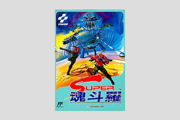 スーパー魂斗羅