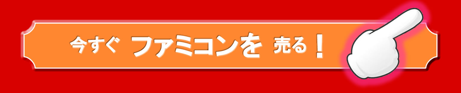買取り申し込み