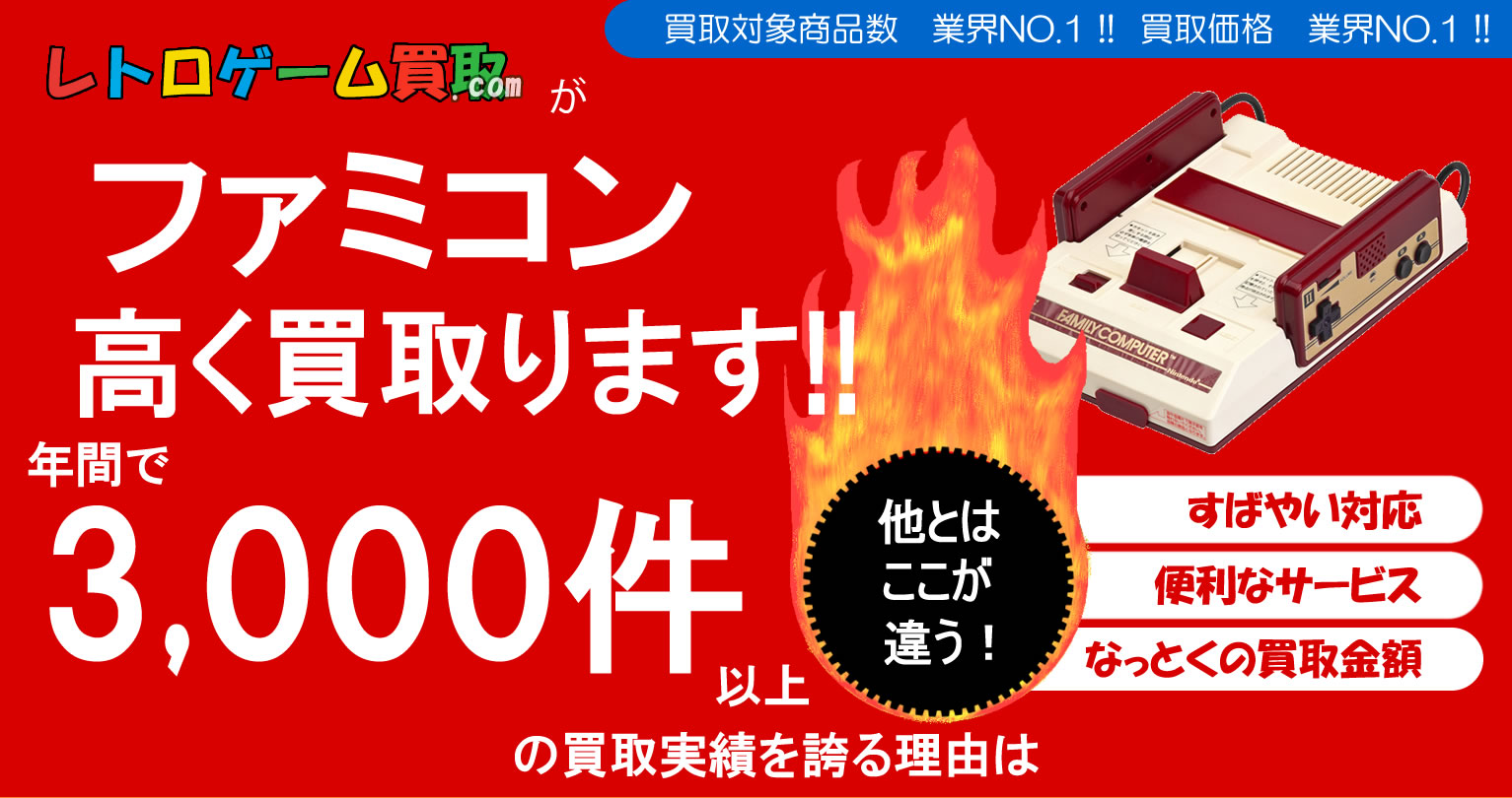 ファミコン買取