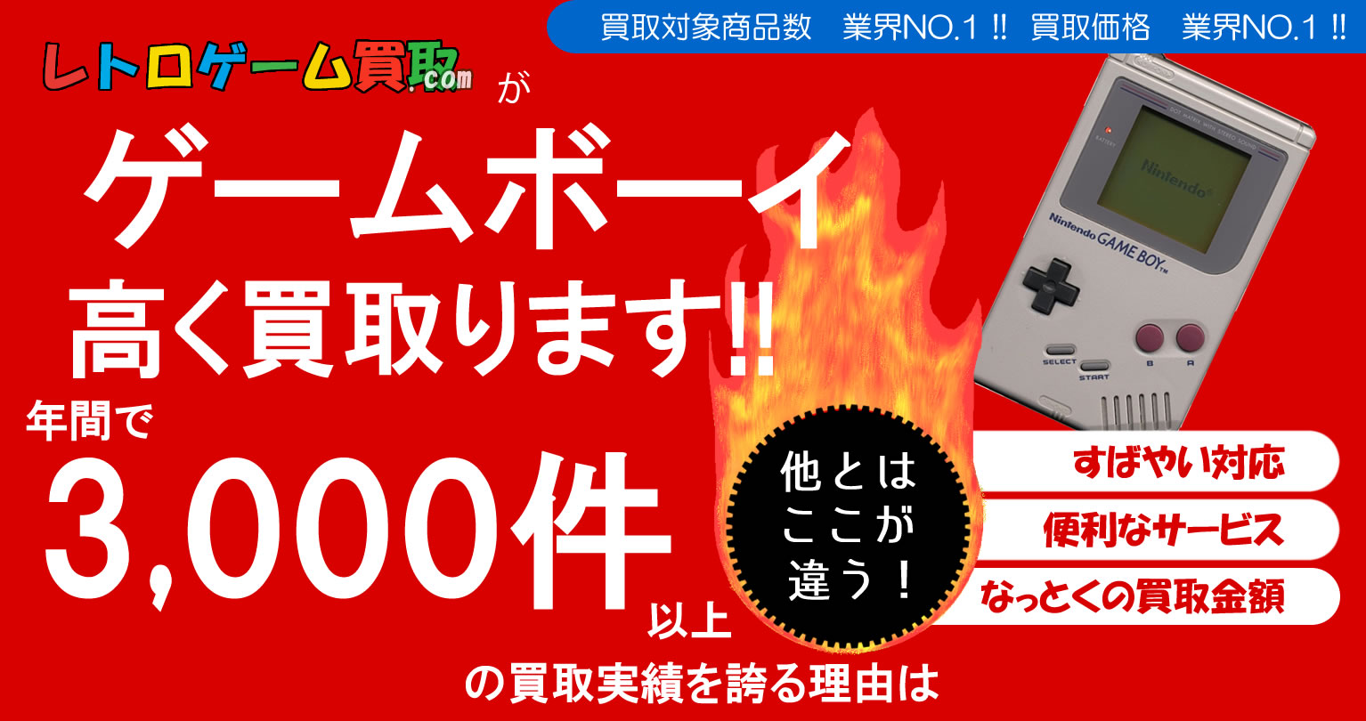 ゲームボーイ買取