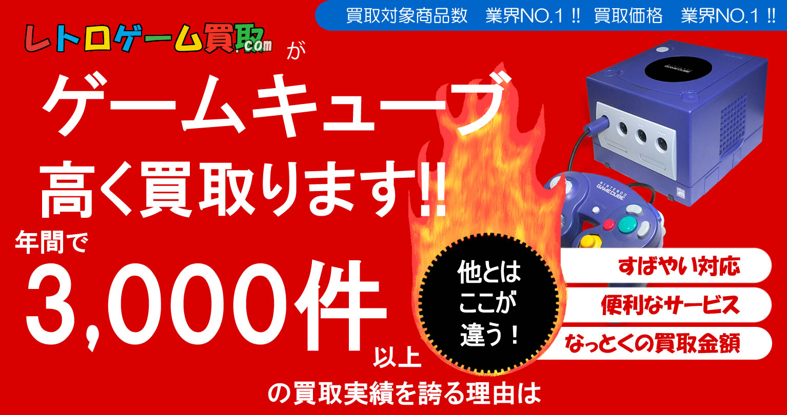 ゲームキューブ買取