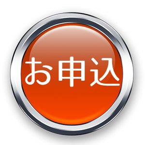 お申し込み