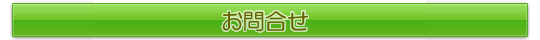 お問合せ