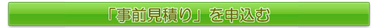 「事前見積り」を申込む