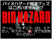 バイオハザード