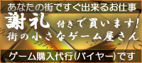 街のゲームバイヤーの募集