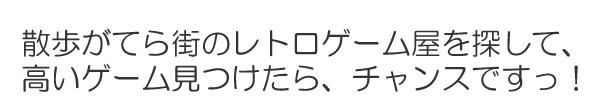 「街のゲームバイヤー」お問合せ