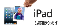 iPadも買取ります