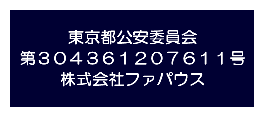 古物営業法に基づく表記