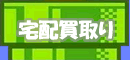 宅配買取り