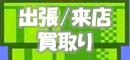 出張/来店買取り