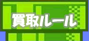 買取ルール