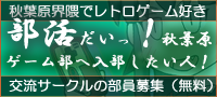 秋葉原ゲーム部部員の募集