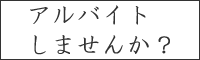 アルバイト募集