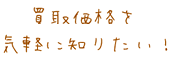 気軽に知りたい