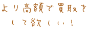 高く売りたい