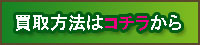買取方法