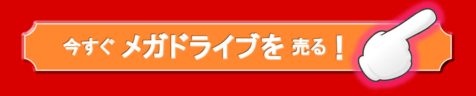 買取り申し込み