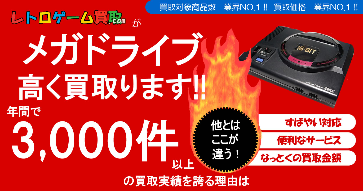 メガドライブ買取