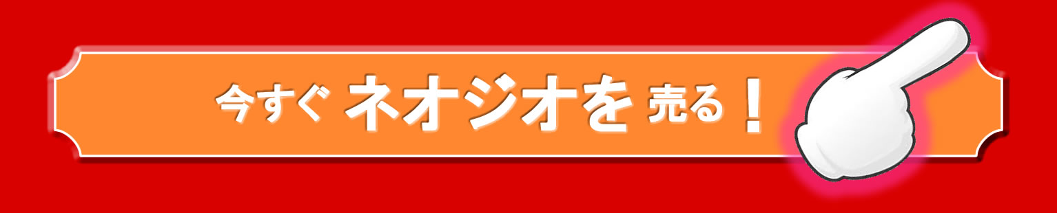 買取り申し込み
