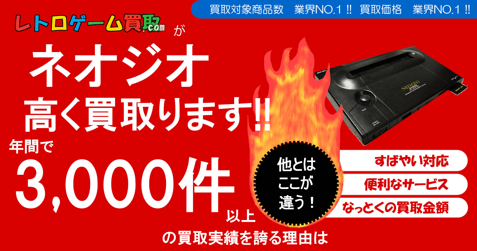 ネオジオ買取