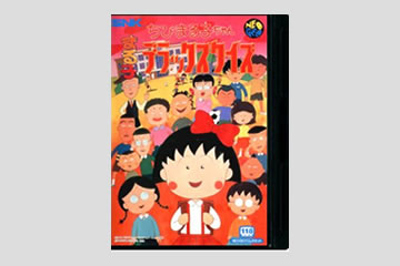 ちびまる子ちゃん まる子デラックスクイズ