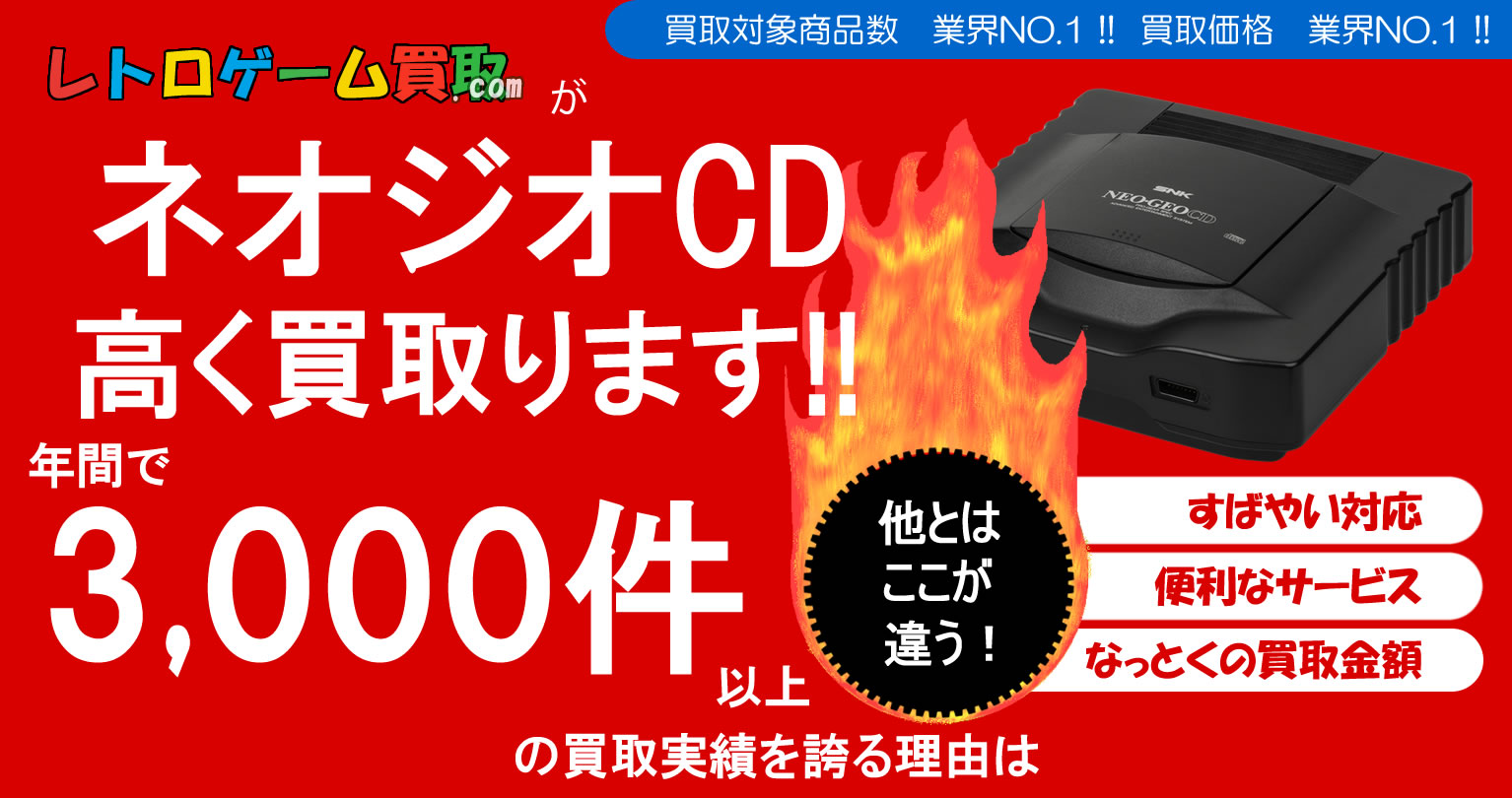 ネオジオCD買取