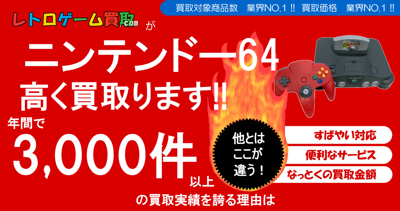 ニンテンドー64買取
