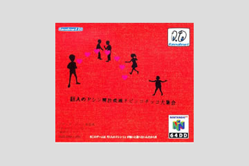 巨人のドシン解放戦線チビッコチッコ大集合 (64DD)