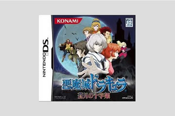 悪魔城ドラキュラ～蒼月の十字架～