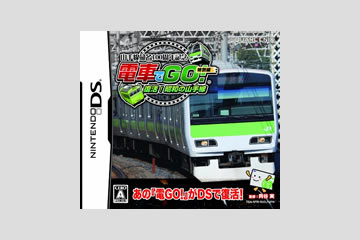 電車でGO!特別編～復活!昭和の山手線～