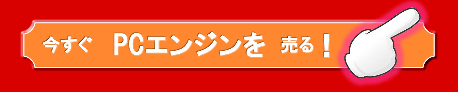 買取り申し込み