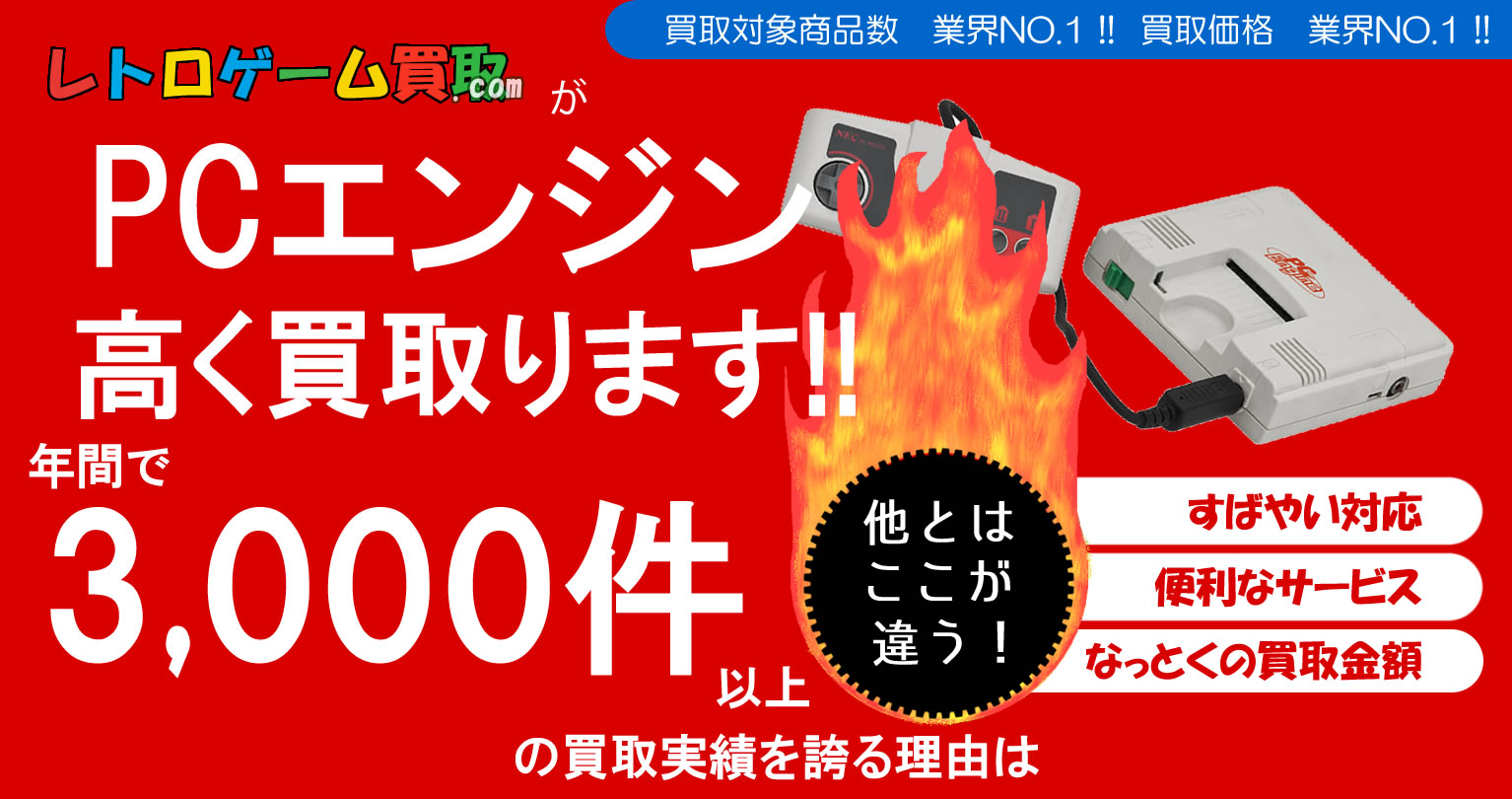 PCエンジン買取