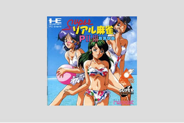 スーパーリアル麻雀PII・IIIカスタムすぺしゃる