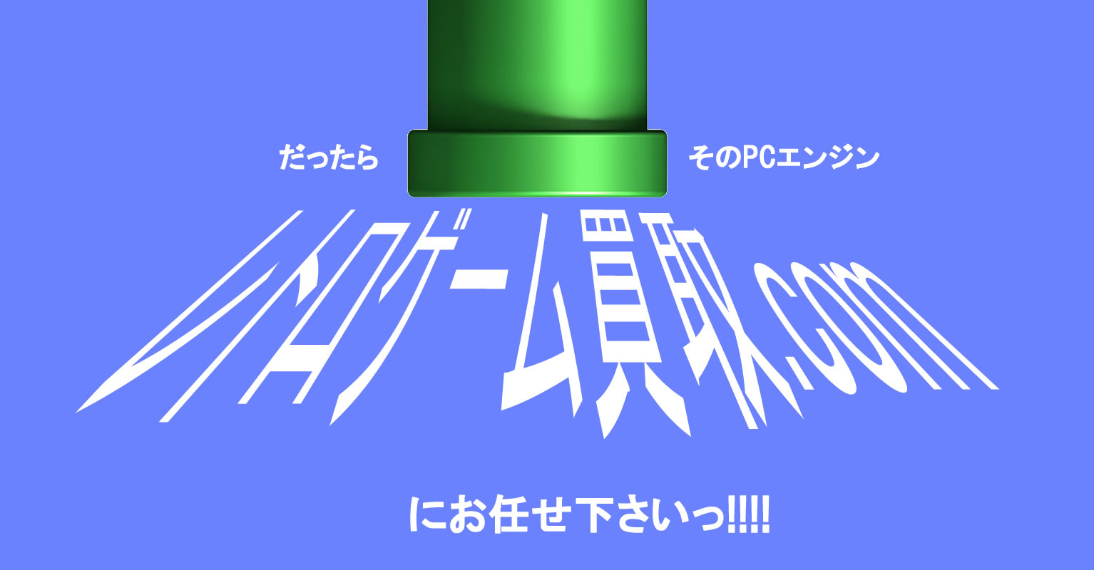 レトロゲーム買取りにお任せ下さい