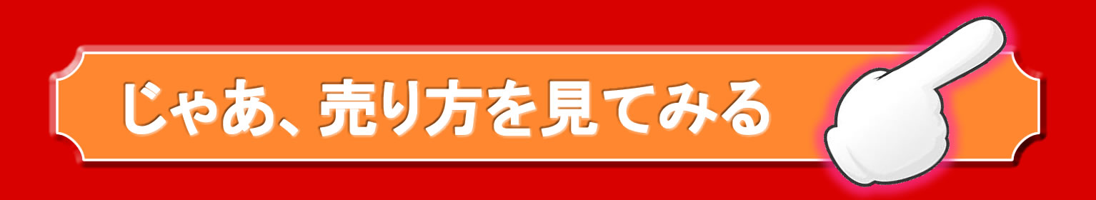 買取り申し込み