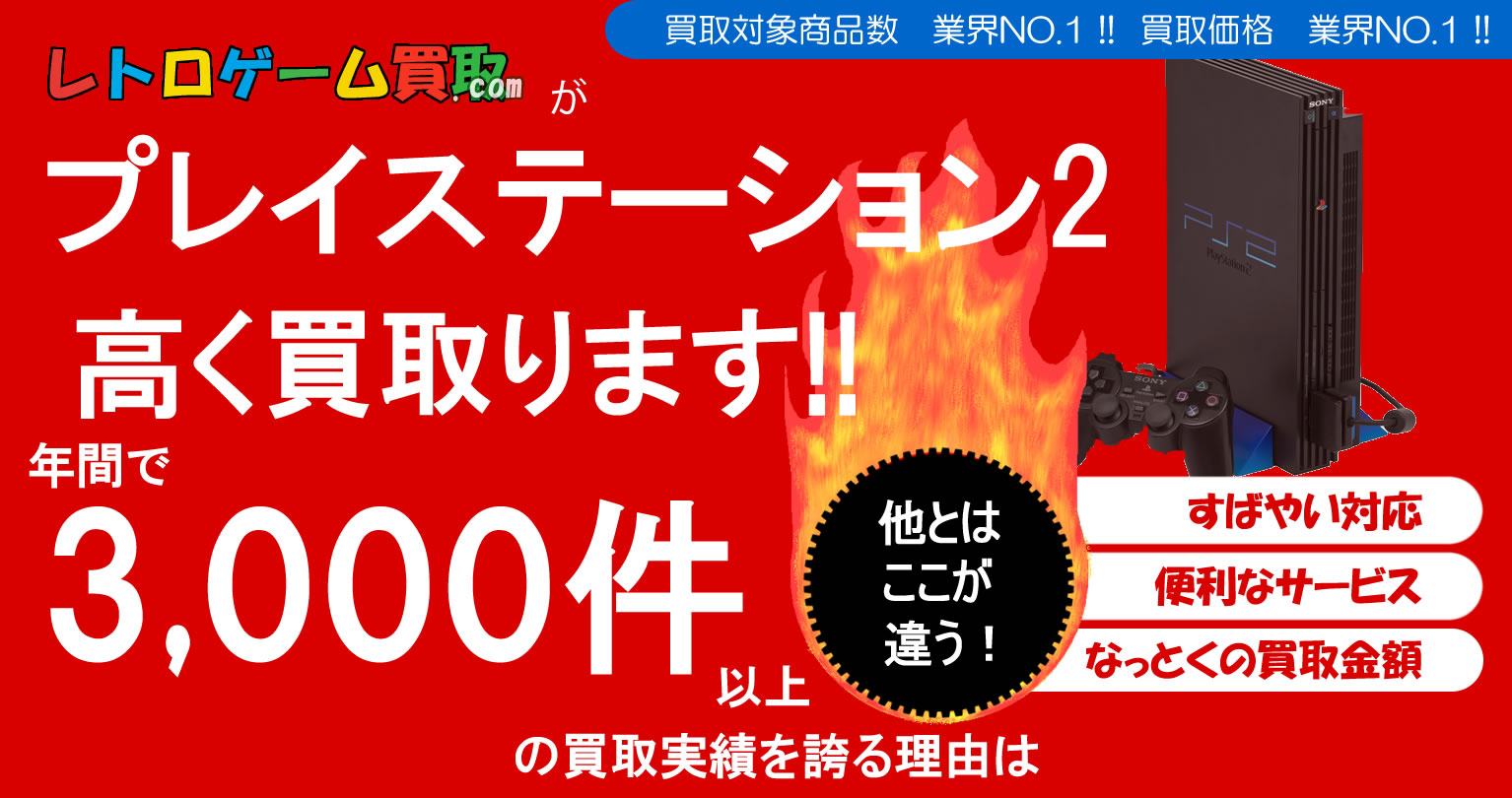 PS2買取