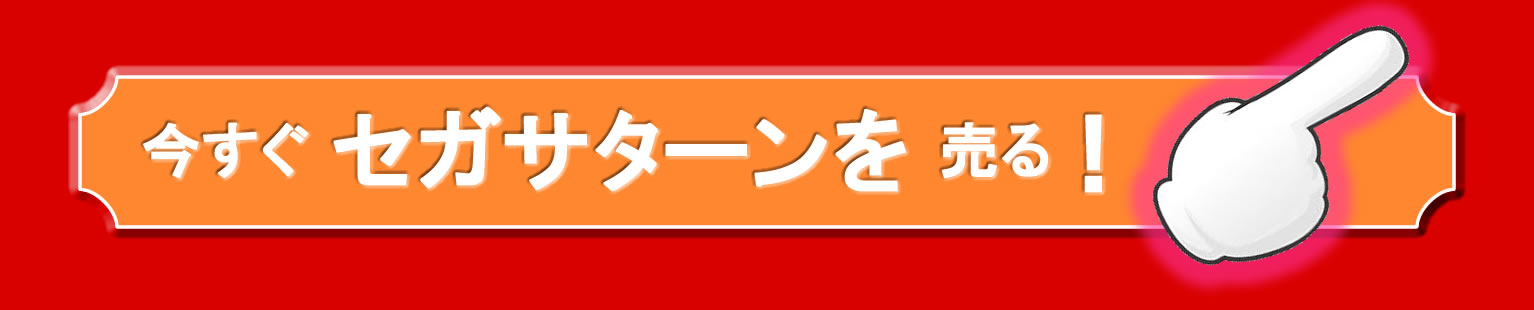 買取り申し込み