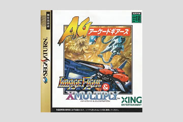イメージファイト＆X-マルチプライ アーケードギアーズ