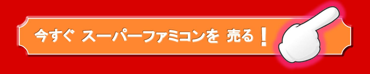 買取り申し込み