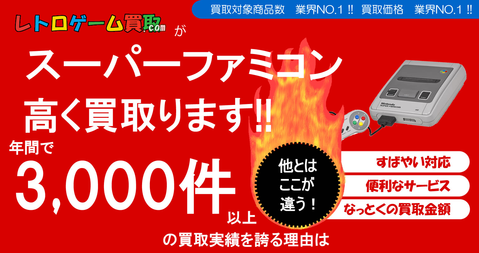 スーパーファミコン買取