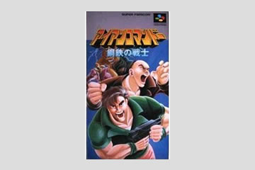 アイアンコマンドー