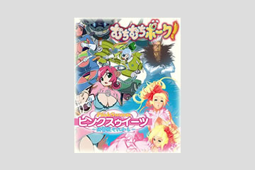 むちむちポーク＆ピンクスゥイーツ[限定版]