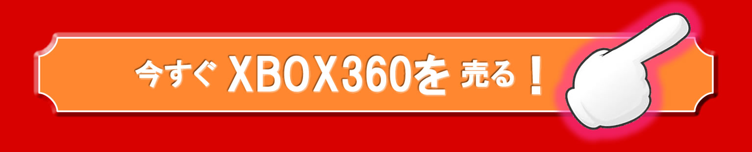 買取り申し込み