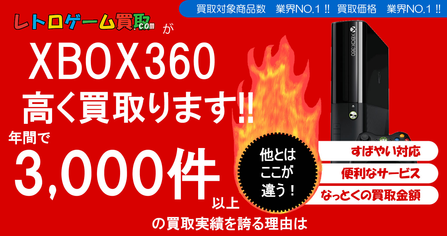 xbox360買取